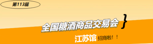 创新驱动+文化传承，2025年南京糖酒会江苏馆招商启动！